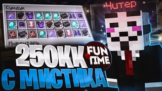 ЗАЛУТАЛ 250КК с  МИСТИКА С ЧИТАМИ на Анархии FUNTIME - Майнкрафт Фантайм