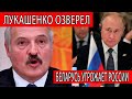 Лукашенко ПРИЖАЛИ к стенке! Бацька угрожает Путину разрывом отношений. Выборы в Беларуси 2020