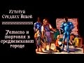 Ремесло и торговля в средневековом городе (рус.) История средних веков.