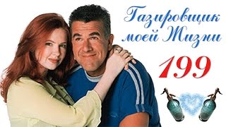 серия 199 Газировщик моей жизни