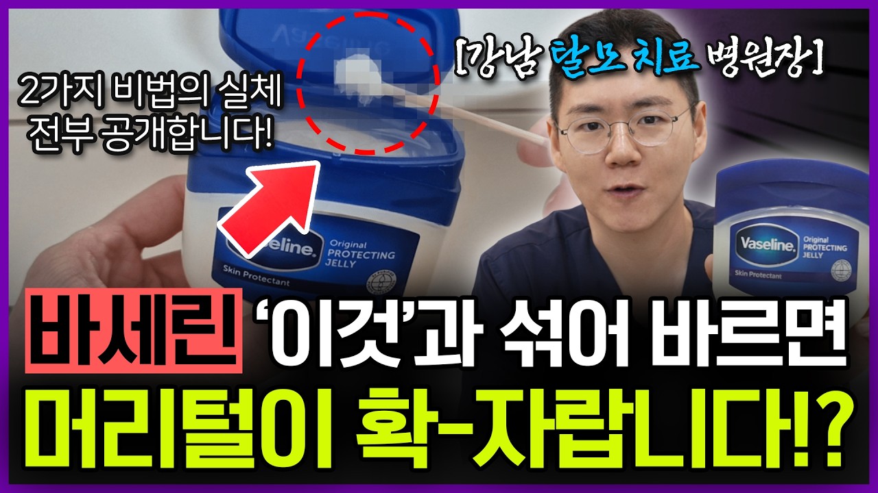 해외 탈모인들이 바세린에 열광하는 이유? | 탈모 의사의 '바세린 탈모 레시피' 전격 해부