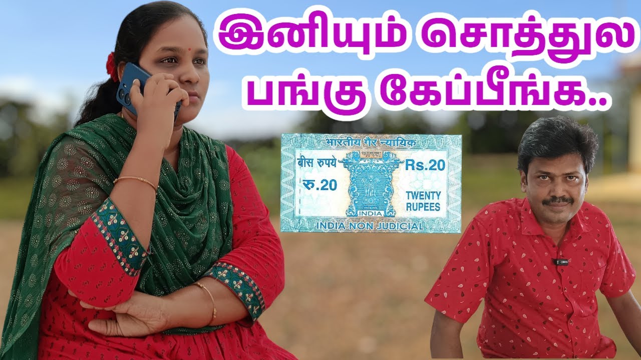 இனியும் சொத்துல பங்கு கேப்பீங்க..#subscribe #comedy #tamil #shortfilm #court #brother @animaltamil