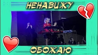 Клава Кока - Ненавижу, обожаю (отрывок) | ПРЕМЬЕРА песни на концерте в Москве 24.11.18