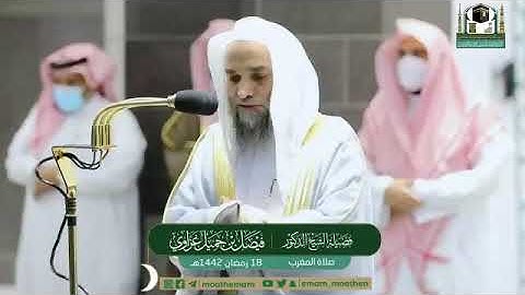 تلاوة فضيلة الشيخ د.⁧‎#فيصل_غزاوي من صلاة المغرب 18 ‎#رمضان 1442هــ.