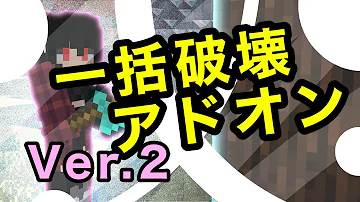 一括破壊アドオンの決定版 Destroythemall V2 リリース 利用者が動作をカスタマイズでき 凄く便利になりました マイクラ マインクラフト 統合版 Mp3