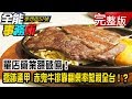 單店營業額破億！發跡逢甲 赤鬼牛排靠翻桌率傲視全台！？《夢想街之全能事務所》網路獨播版