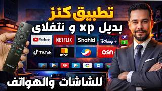 كنز جديد ومن المتجر الرسمى 💥 تــــطبيق 2026 جديد لكل الشاشات و tv box والهواتف ✅