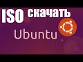 Как скачать ISO образ Ubuntu с официального сайта ?