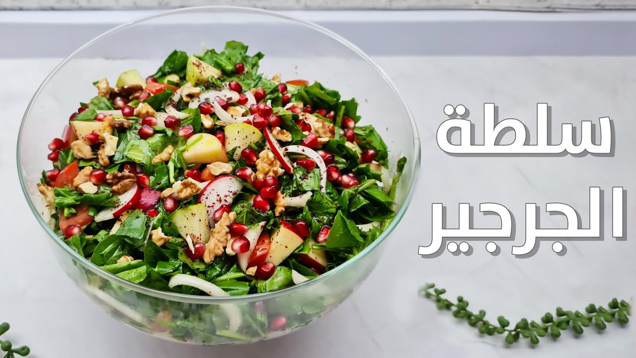 سلطة الجرجير مع التفاح غني بالفيتامينات 🥗