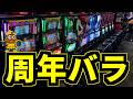 【パチスロ】周年でバラ打つやつ