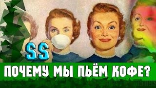 ПОЧЕМУ МЫ ПЬЁМ КОФЕ? (Или как реклама влияет на нас) [SS](ПОДПИШИСЬ НА КАНАЛ - https://www.youtube.com/channel/UC9wtE3sOllAhvqFcVhClFkA?sub_confirmation=1 Многих интересует вопрос - пользу или ..., 2016-01-03T17:03:40.000Z)