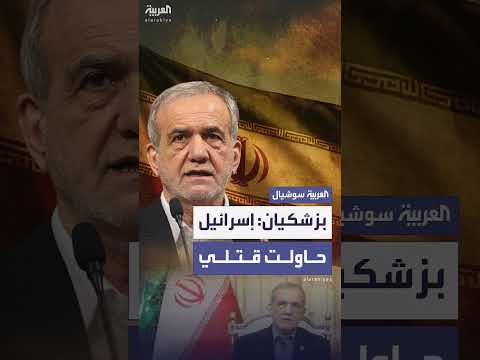 الرئيس الإيراني يتهم إسرائيل بمحاولة اغتياله