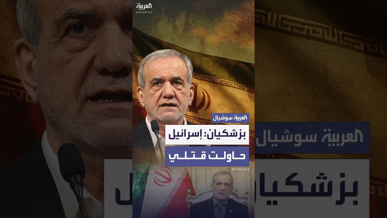 الرئيس الإيراني يتهم إسرائيل بمحاولة اغتياله