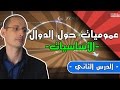 عموميات حول الدوال الدرس 2