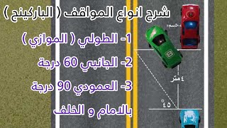 تعلم القيادة شرح الموقف الباركينج الطولي الموازي الجانبي العمودي سناب مصطفى لايف Youtube