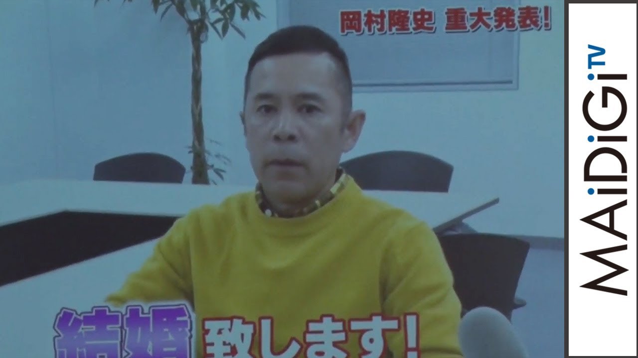 動画 ナイナイ岡村 まさかの結婚宣言 矢部も パニックです たまごっちみーつ 発表会 Maidigitv マイデジｔｖ