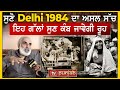 Reality of 1984 : ਸੁਣੋ Delhi 1984 ਦਾ ਅਸਲ ਸੱਚ! ਇਹ ਗੱਲਾਂ ਸੁਣ ਕੰਬ ਜਾਵੇਗੀ ਰੂਹ - Rahul Bedi | TV Punjab