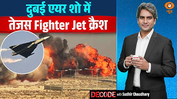 दुबई एयर शो में तेजस Fighter Jet क्रैश | Tejash Fighter Jet | Decode with Sudhir Chaudhary