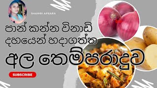 tempered potato in 10 minutes | vinaadi 10n ala themparaaduwak | විනාඩි  10න් අල තෙම්පරාදුවක්