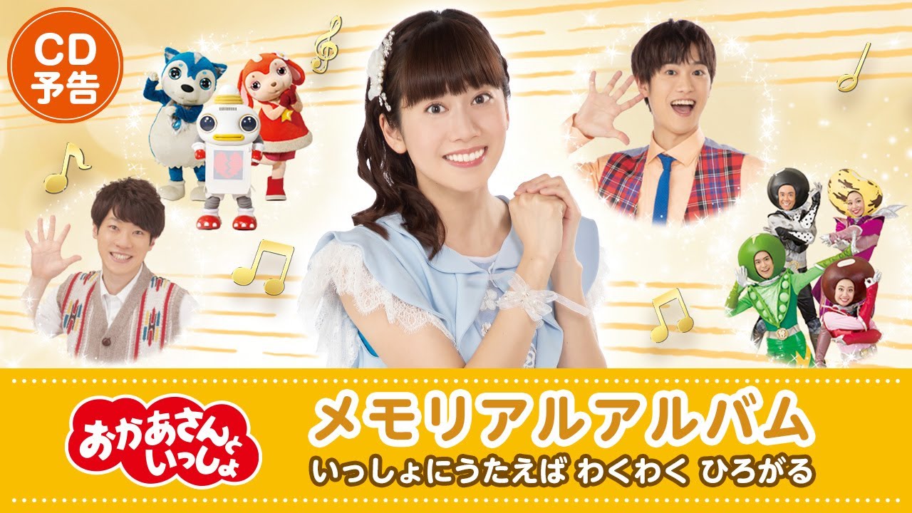 6月29日 ブルーレイ・DVD発売】『「おかあさんといっしょ」メモリアル 6月29日 ブルーレイ・DVD発売】『「おかあさんといっしょ」メモリアル