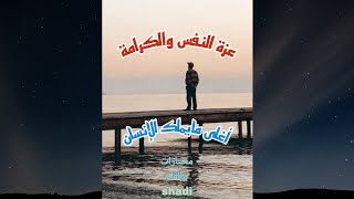 عزة النفس#بصوتي #كلمات_من_القلب #حالات_واتس