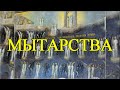 Нам надо пройти 20 мытарств (1 и 2).