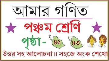 AMAR GANIT CLASS 5 - PAGE  42 & 43 ।। AMAR GONIT CLASS 5 ।। আমার গনিত ক্লাস ৫ - পৃষ্ঠা ৪২ ও ৪৩