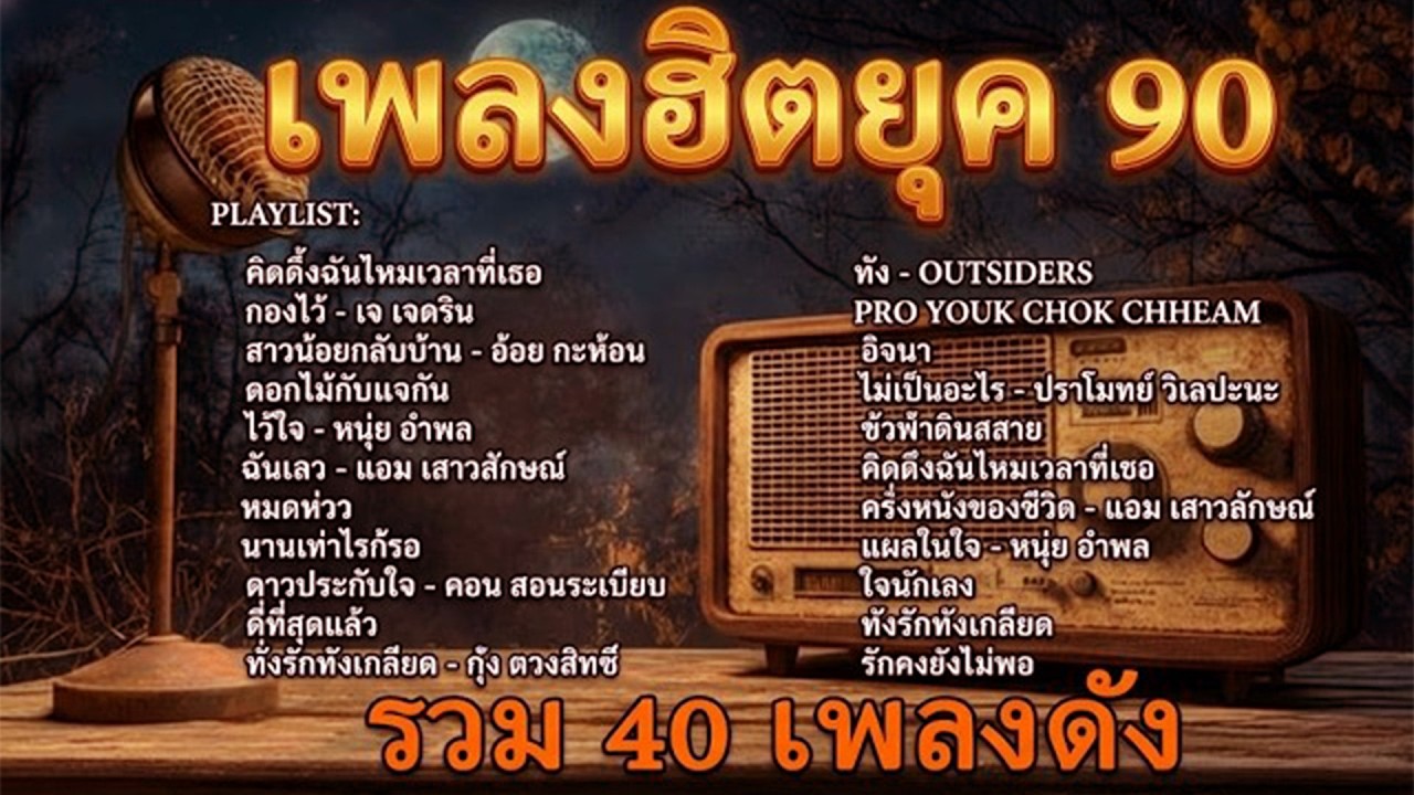 40 เพลงอมตะ ยุค 90 ฟังต่อเนื่อง ยาวๆ - คิดถึงฉันไหมเวลาที่เธอ, กองไว้ , สาวน้อยกลับบ้าน, ...