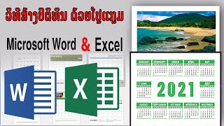 ວິທີສ້າງ ປະຕິທິນແບບງ່າຍໆດ້ວຍຕົວເອງ ໂດຍນໍຳໃຊ້ໂປຼແກຼມ MS Word & Excel (สร้างปฏิทินแบบง่ายๆ)