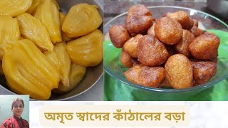 কাঁঠালের বড়া / অমৃত স্বাদের অজানা রেসিপি একবার বানালে মুখে লেগে থাকবে@ShyamalisCreation