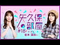 【公式】乃木フラ presents 矢久保の部屋 第18回【乃木坂的フラクタル】