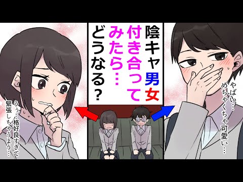 【漫画】恋愛経験ゼロの陰キャ同士がカップルになった結果。「デ、デートって、何したらいいのかな…」
