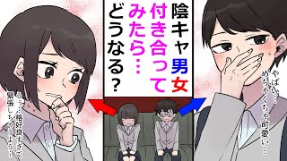 【漫画】恋愛経験ゼロの陰キャ同士がカップルになった結果。「デ、デートって、何したらいいのかな…」