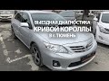 Выездная диагностика Toyota Corolla в Тюмени  Автоподбор Эксперт Авто