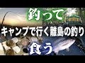 キャンプで行く離島の釣り 早朝の磯でドラマ Surf-fishing