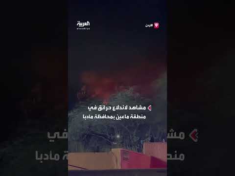 اندلاع حريق في منطقة ماعين بالأردن إثر سقوط طائرة مسيرة مجهولة