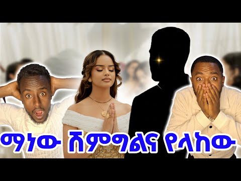 ከ10 ዓመታት በኋላ ኢትዮጵያን ያስደነገጠው ሽምግልና Fenan Hidru ግን ማንን አገባች