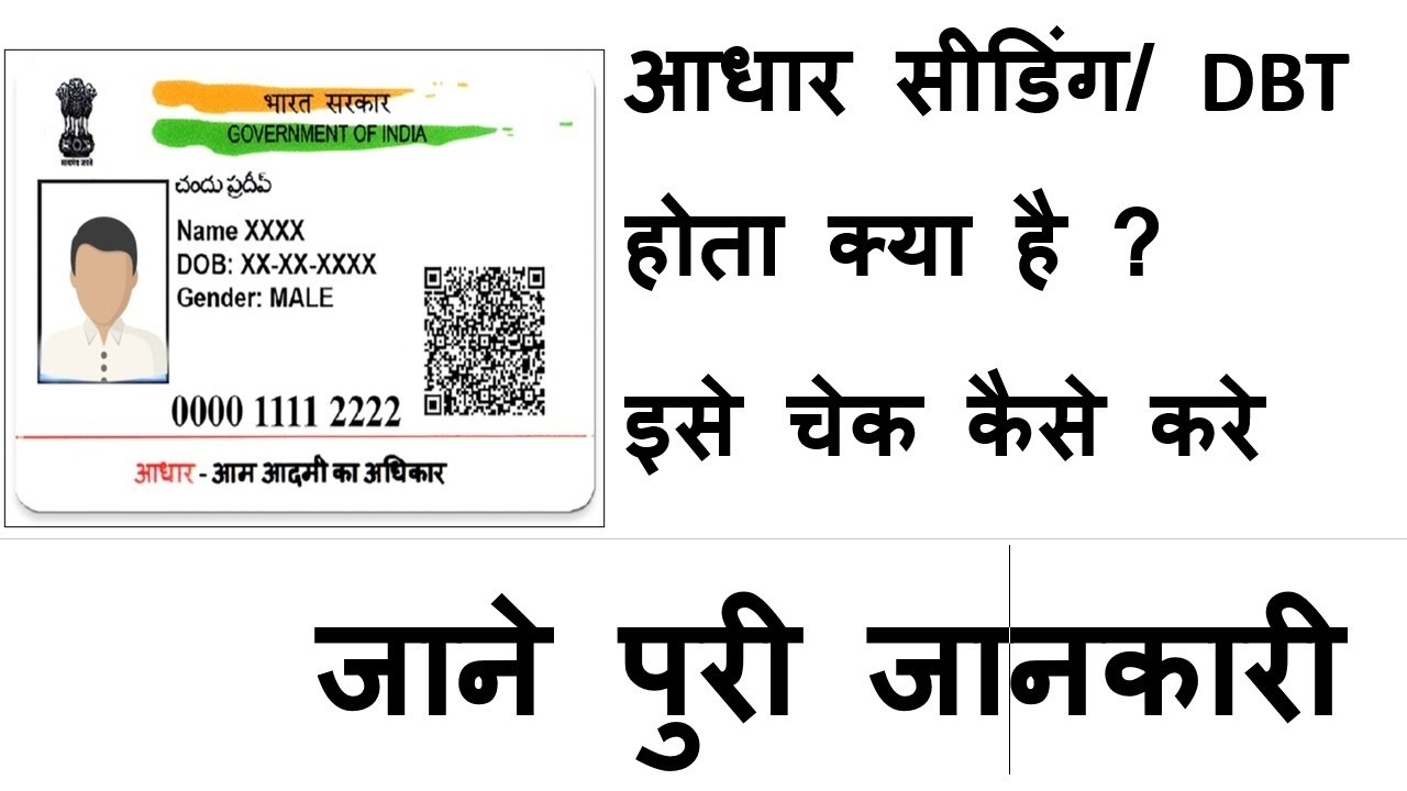 Aadhar Seeding DBT Kya Hota Hai Isko Check Kaise Kare What Is Aadhar aadhar-seeding-dbt-kya-hota-hai-isko-check-kaise-kare-what-is-aadhar
