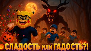 🎃🍬 ГАДОСТЬ ИЛИ СЛАДОСТЬ?! СКУФ ОХОТИТСЯ НА КОНФЕТЫ в НОВОЙ ОБНОВЕ 99 НОЧЕЙ В ЛЕСУ! 😱 – Roblox