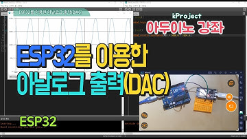 [ESP32] ESP32를 이용한 아날로그 출력(DAC) - Analog output DAC using ESP 32