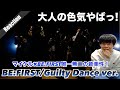 【大人っぽさ全開!】BE:FIRST/Guilty Dance ver.が全員マイケルが憑依しててかっこよすぎた!!!!!!