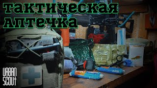 Тактическая Аптечка // Обзор Наполнение Моей Аптечки ⚕️