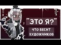 "ЭТО Я?" ЧТО БЕСИТ ХУДОЖНИКОВ