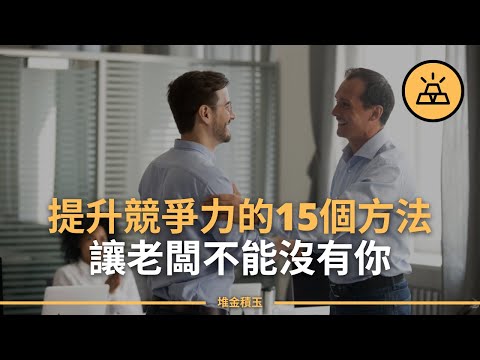 擔心工作朝不保夕？15個方法使你無可替代｜15種方法幫你提升核心競爭力