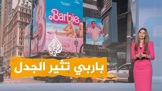 شبكات | فيلم باربي يثير الجدل.. دول تمنع عرضه وأخرى تؤجله