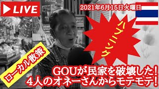 【🇹🇭ハプニング回】センセープ運河じゃなくてその横をずーっと歩くだけのライブ!GOUが民家を破壊!オネーさん4人にモテモテ!2021年6月15日 【🇹🇭ハプニング回】センセープ運河じゃなくてその横をずーっと歩くだけのライブ!GOUが民家を破壊!オネーさん4人にモテモテ!2021年6月15日