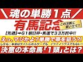 有馬記念 2022【予想】えっ、マジかよ！単勝１点で帯を狙う？！しかも◎本命はタイトルホルダーでも、イクイノックスでもない！決意の本命馬「１頭」とは？！