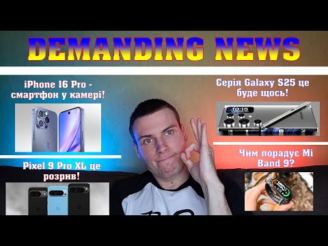 видео: iPhone 16 Pro - найкращий камерофон🔥 Pixel 9 Pro XL це щось новеньке🤔 Mi Band 9 вже не за горами