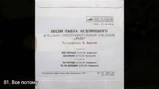 Песни Павла Аедоницкого
ВИА "Лада"
Год: 1978
Мелодия: С62-10425-26