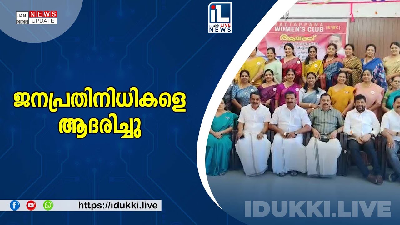 ജനപ്രതിനിധികളെ ആദരിച്ചു